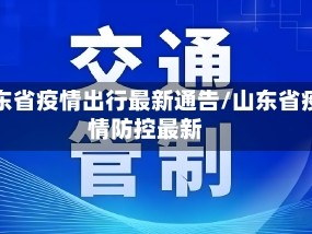 山东省疫情出行最新通告/山东省疫情防控最新