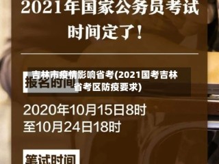 吉林市疫情影响省考(2021国考吉林省考区防疫要求)