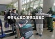 疫情担心复工(疫情之后复工)
