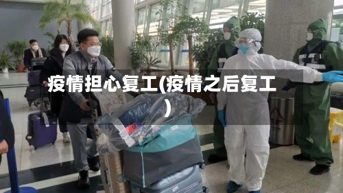 疫情担心复工(疫情之后复工)