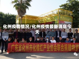 化州疫情情况/化州疫情最新消息今天