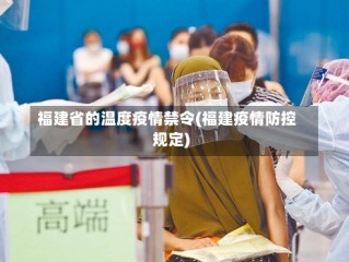福建省的温度疫情禁令(福建疫情防控规定)