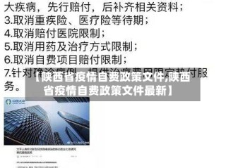 【陕西省疫情自费政策文件,陕西省疫情自费政策文件最新】