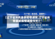 【辽宁省所有最新疫情通报,辽宁省所有最新疫情通报今天】