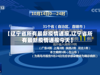 【辽宁省所有最新疫情通报,辽宁省所有最新疫情通报今天】