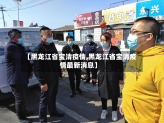 【黑龙江省宝清疫情,黑龙江省宝清疫情最新消息】
