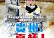 贵州省支援湖北鄂州疫情/疫情贵州支援湖北哪里