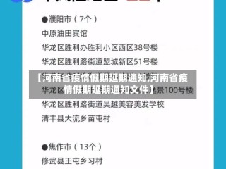 【河南省疫情假期延期通知,河南省疫情假期延期通知文件】