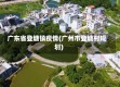 广东省登塘镇疫情(广州市登塘村规划)