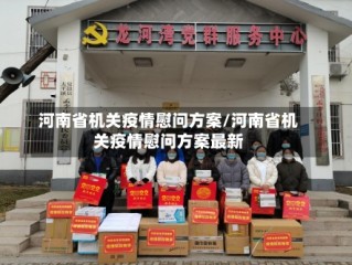河南省机关疫情慰问方案/河南省机关疫情慰问方案最新