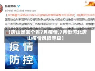 【唐山是哪个省7月疫情,7月份河北唐山疫情风险等级】