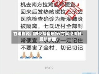 甘肃省泾川肺炎疫情通报(甘肃泾川县最新新闻)