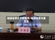 福建省审计厅疫情审/福建省审计委员会
