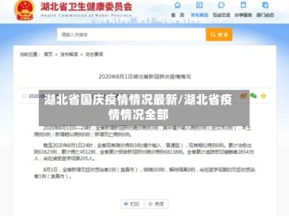 湖北省国庆疫情情况最新/湖北省疫情情况全部