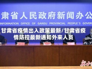 甘肃省疫情出入政策最新/甘肃省疫情防控最新通知外来人员