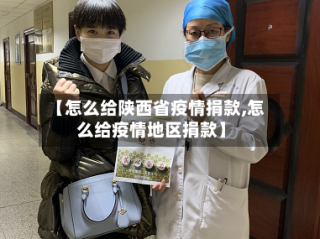 【怎么给陕西省疫情捐款,怎么给疫情地区捐款】