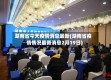 湖南省今天疫情消息最新(湖南省疫情情况最新消息2月19日)