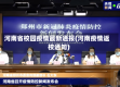 河南省校园疫情最新通报(河南疫情返校通知)