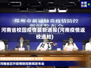 河南省校园疫情最新通报(河南疫情返校通知)