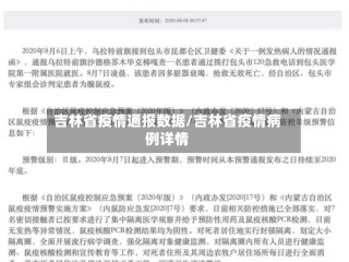 吉林省疫情通报数据/吉林省疫情病例详情
