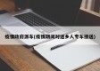 疫情政府派车(疫情期间对返乡人专车接送)