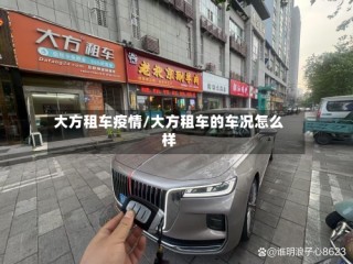 大方租车疫情/大方租车的车况怎么样