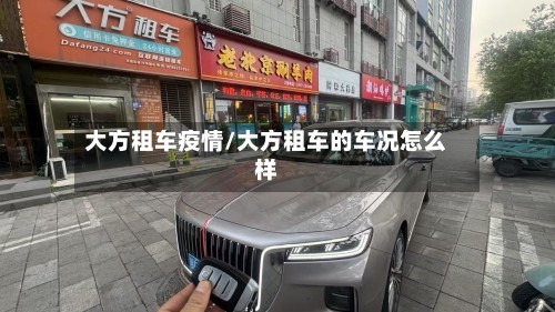 大方租车疫情/大方租车的车况怎么样