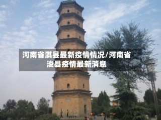 河南省淇县最新疫情情况/河南省浚县疫情最新消息