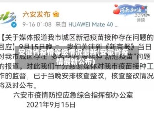 安徽省疫情等级情况最新(安徽省疫情最新公布)