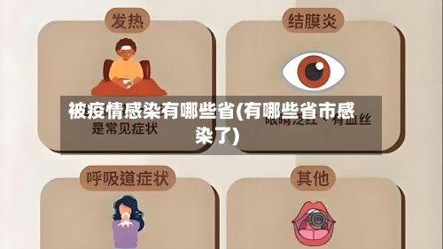 被疫情感染有哪些省(有哪些省市感染了)