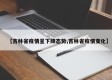 【吉林省疫情呈下降态势,吉林省疫情变化】