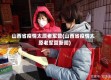 山西省疫情太原老军营(山西省疫情太原老军营新闻)