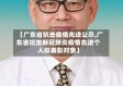 【广东省抗击疫情先进公示,广东省抗击新冠肺炎疫情先进个人拟表彰对象】