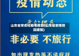 山东省常态化疫情防疫(山东省疫情防控措施)