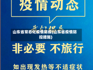 山东省常态化疫情防疫(山东省疫情防控措施)