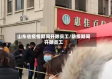山东省疫情期间开除员工/防疫期间开除员工