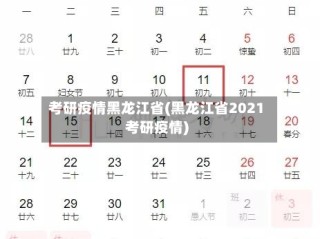 考研疫情黑龙江省(黑龙江省2021考研疫情)