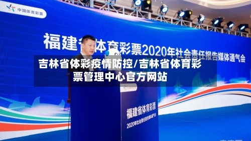 吉林省体彩疫情防控/吉林省体育彩票管理中心官方网站