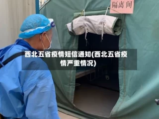 西北五省疫情短信通知(西北五省疫情严重情况)