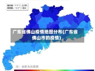 广东省佛山疫情地图分布(广东省佛山市的疫情)