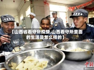 【山西省看守所疫情,山西看守所里面的生活是怎么样的】
