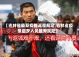 【吉林省最新疫情返程规定,吉林省疫情返乡人员最新规定】