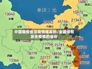 中国哪些省没疫情爆发的/全国没有发生疫情的省份