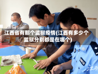 江西省有那个监狱疫情(江西有多少个监狱分别都是在哪个)