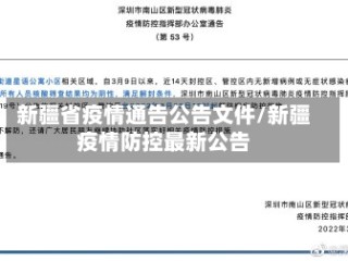 新疆省疫情通告公告文件/新疆疫情防控最新公告