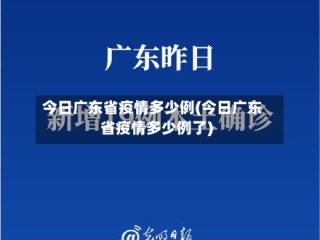 今日广东省疫情多少例(今日广东省疫情多少例了)