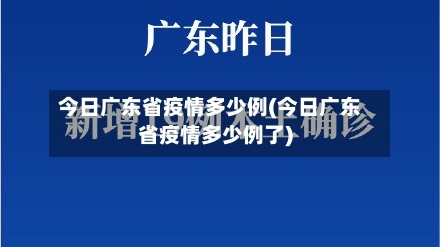 今日广东省疫情多少例(今日广东省疫情多少例了)