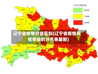 辽宁省疫情分级区划(辽宁省疫情风险等级划分名单最新)