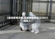 【监狱疫情详情,监狱疫情致超过200人感染】