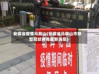 安徽省疫情马鞍山(安徽省马鞍山市新型冠状病毒最新消息)